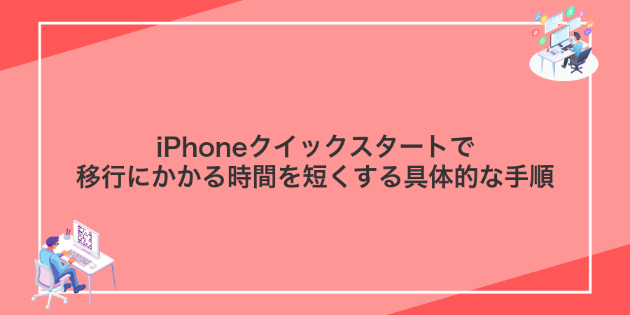 iPhoneクイックスタートで移行にかかる時間を短くする具体的な手順