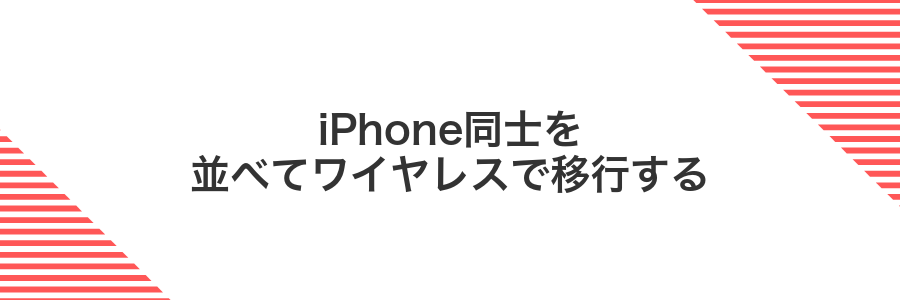 iPhone同士を並べてワイヤレスで移行する