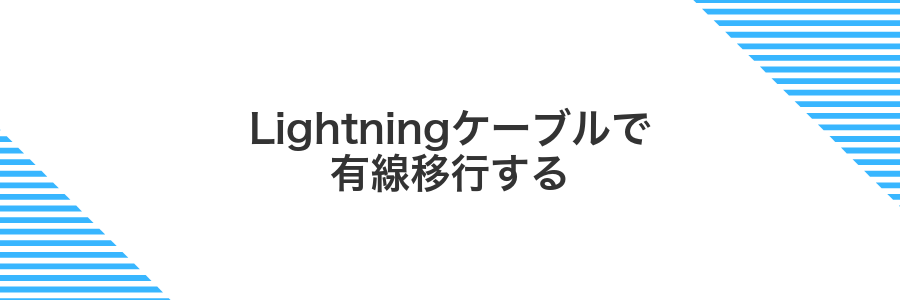 Lightningケーブルで有線移行する
