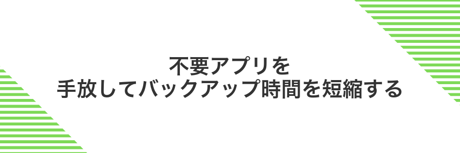 不要アプリを手放してバックアップ時間を短縮する
