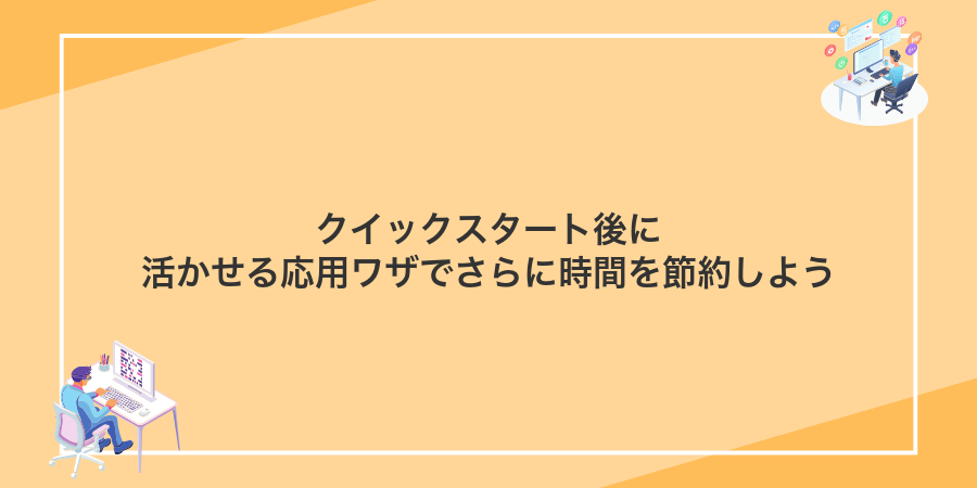 クイックスタート後に活かせる応用ワザでさらに時間を節約しよう