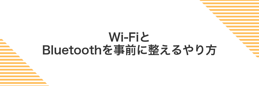 Wi-FiとBluetoothを事前に整えるやり方