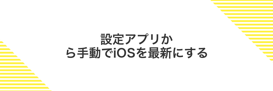 設定アプリから手動でiOSを最新にする