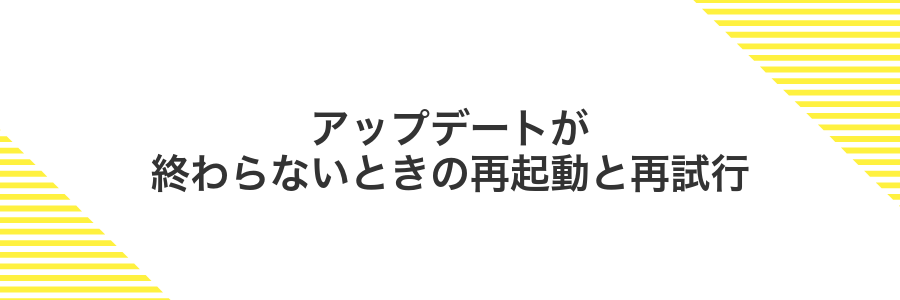 アップデートが終わらないときの再起動と再試行