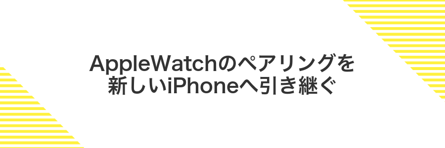 AppleWatchのペアリングを新しいiPhoneへ引き継ぐ