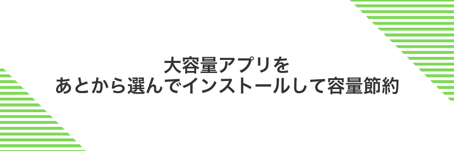 大容量アプリをあとから選んでインストールして容量節約