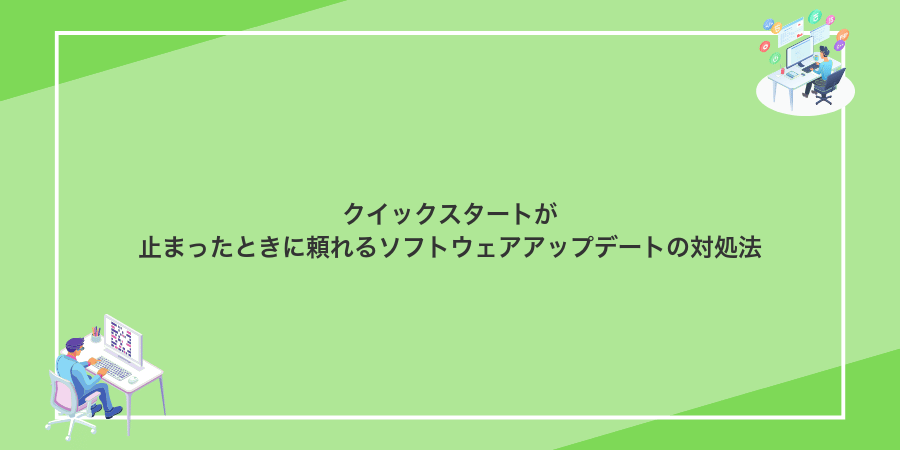 クイックスタートが止まったときに頼れるソフトウェアアップデートの対処法