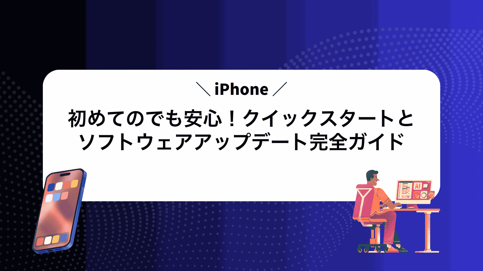 初めてのiPhoneでも安心！クイックスタートとソフトウェアアップデート完全ガイド
