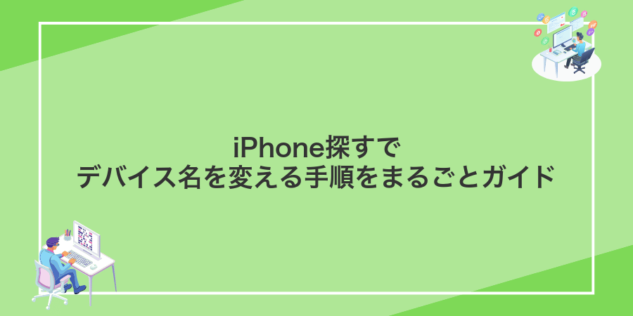 iPhone探すでデバイス名を変える手順をまるごとガイド