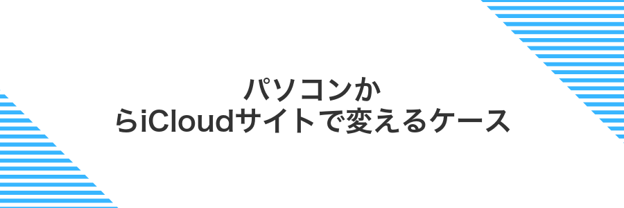 パソコンからiCloudサイトで変えるケース