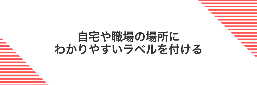 自宅や職場の場所にわかりやすいラベルを付ける