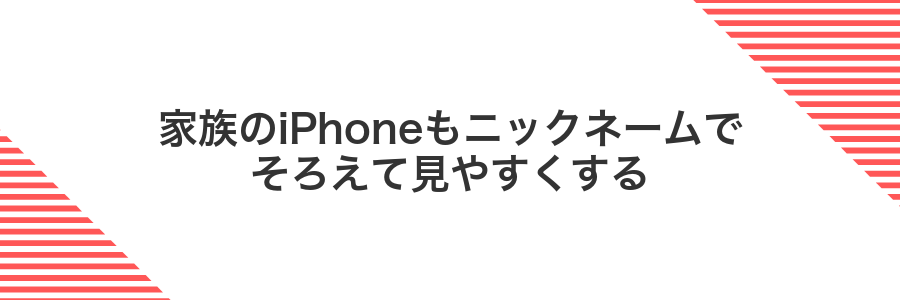 家族のiPhoneもニックネームでそろえて見やすくする