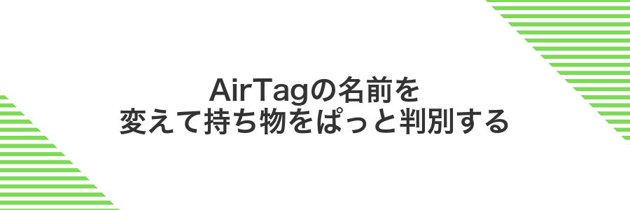AirTagの名前を変えて持ち物をぱっと判別する