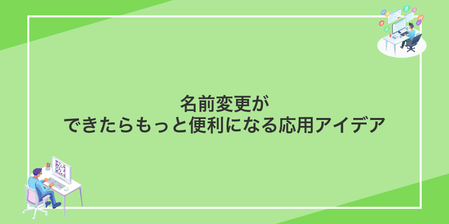 名前変更ができたらもっと便利になる応用アイデア