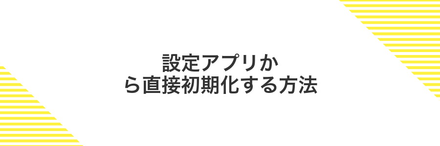 設定アプリから直接初期化する方法