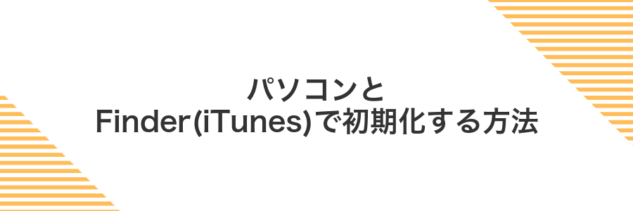パソコンとFinder(iTunes)で初期化する方法