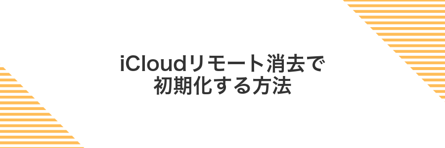 iCloudリモート消去で初期化する方法
