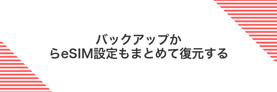 バックアップからeSIM設定もまとめて復元する