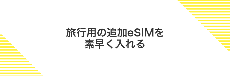 旅行用の追加eSIMを素早く入れる