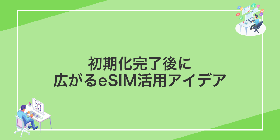 初期化完了後に広がるeSIM活用アイデア