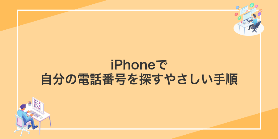 iPhoneで自分の電話番号を探すやさしい手順