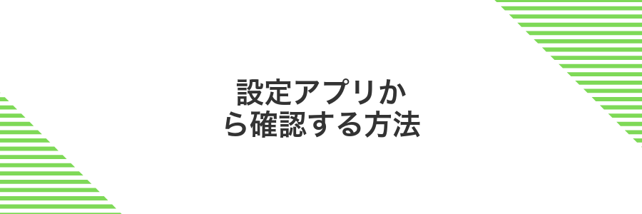 設定アプリから確認する方法