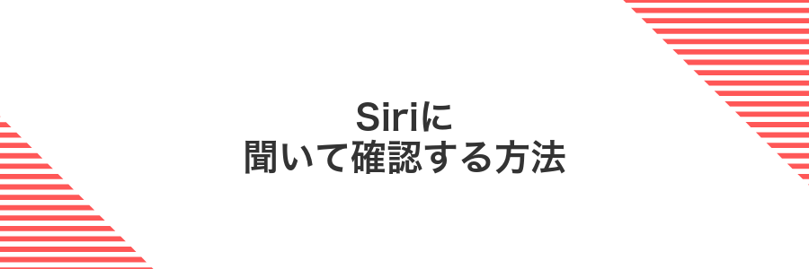 Siriに聞いて確認する方法