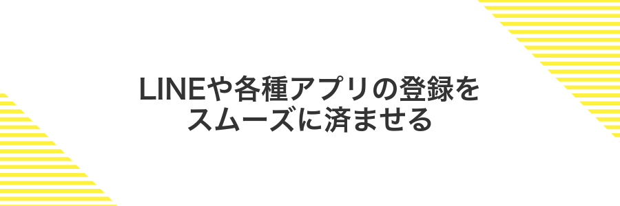 LINEや各種アプリの登録をスムーズに済ませる