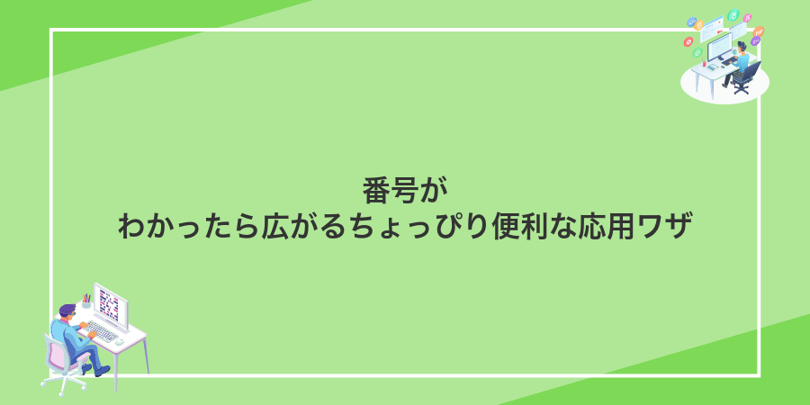 番号がわかったら広がるちょっぴり便利な応用ワザ