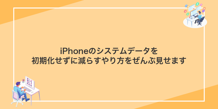 iPhoneのシステムデータを初期化せずに減らすやり方をぜんぶ見せます