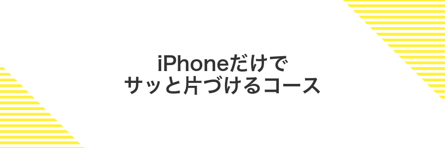 iPhoneだけでサッと片づけるコース