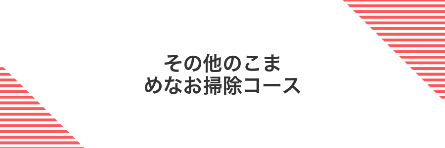 その他のこまめなお掃除コース