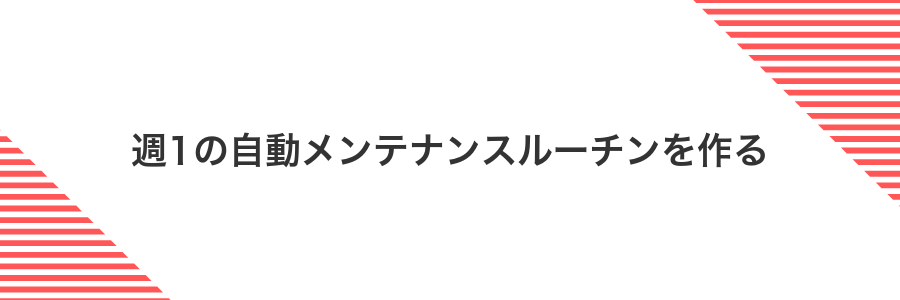 週1の自動メンテナンスルーチンを作る