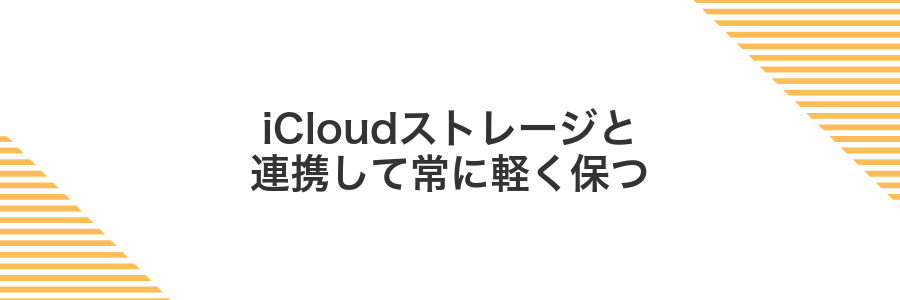 iCloudストレージと連携して常に軽く保つ
