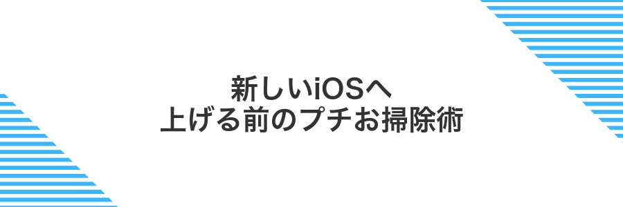 新しいiOSへ上げる前のプチお掃除術