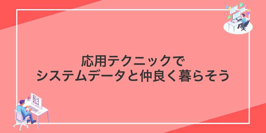 応用テクニックでシステムデータと仲良く暮らそう