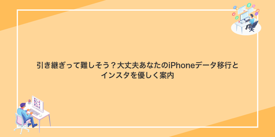 引き継ぎって難しそう？大丈夫あなたのiPhoneデータ移行とインスタを優しく案内