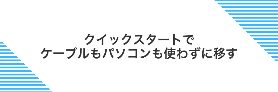 クイックスタートでケーブルもパソコンも使わずに移す
