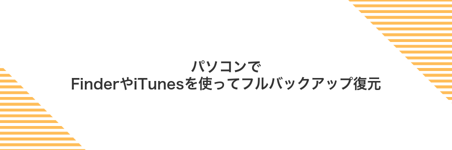 パソコンでFinderやiTunesを使ってフルバックアップ復元