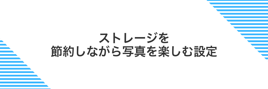 ストレージを節約しながら写真を楽しむ設定