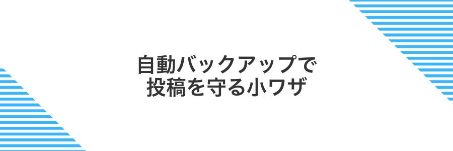 自動バックアップで投稿を守る小ワザ