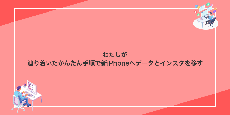わたしが辿り着いたかんたん手順で新iPhoneへデータとインスタを移す