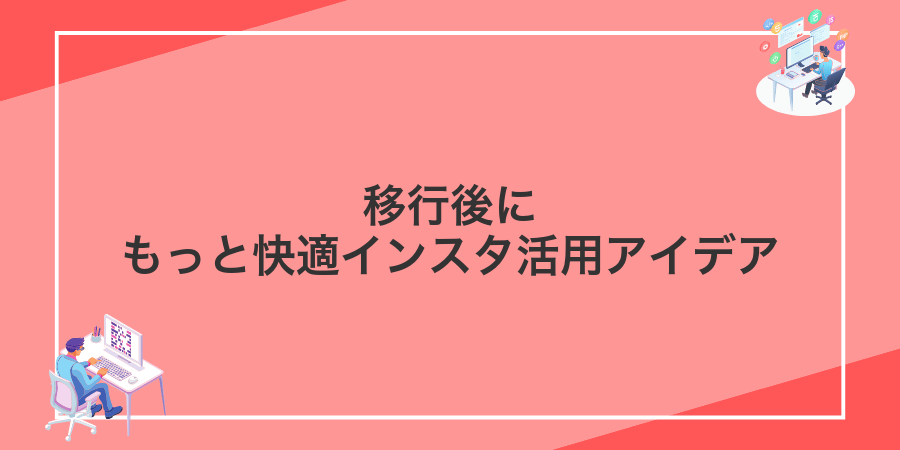 移行後にもっと快適インスタ活用アイデア