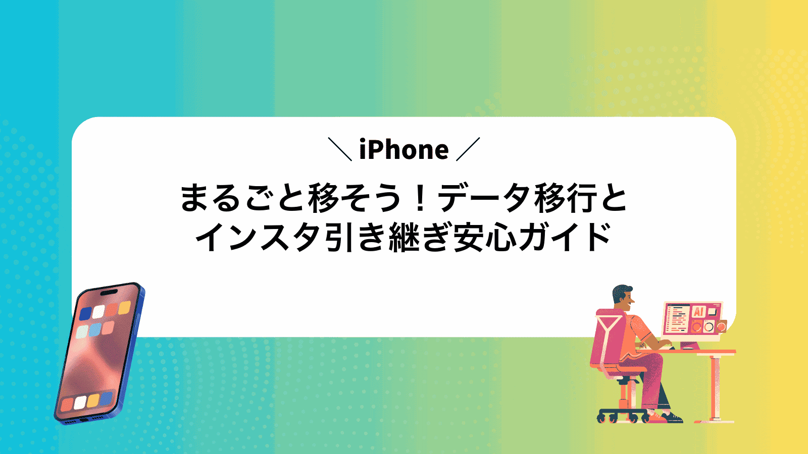 まるごと移そう！iPhoneデータ移行とインスタ引き継ぎ安心ガイド