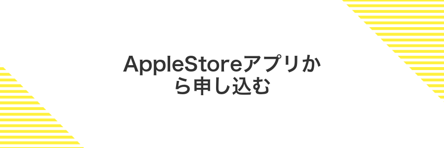 AppleStoreアプリから申し込む