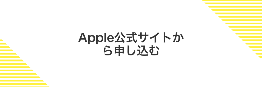 Apple公式サイトから申し込む