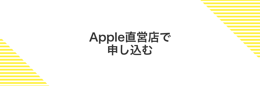 Apple直営店で申し込む