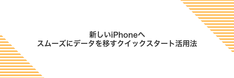 新しいiPhoneへスムーズにデータを移すクイックスタート活用法