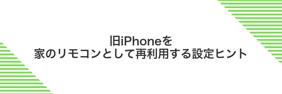 旧iPhoneを家のリモコンとして再利用する設定ヒント