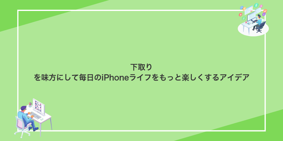 下取りを味方にして毎日のiPhoneライフをもっと楽しくするアイデア